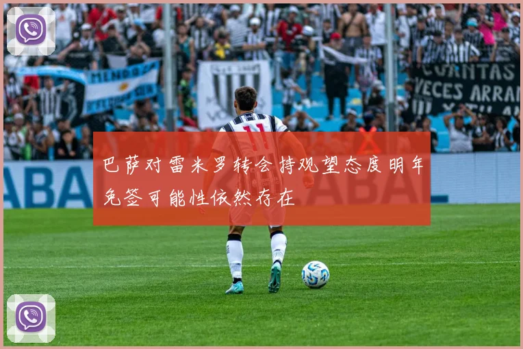 巴萨对雷米罗转会持观望态度明年免签可能性依然存在