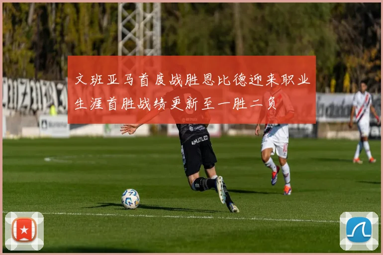 文班亚马首度战胜恩比德迎来职业生涯首胜战绩更新至一胜二负