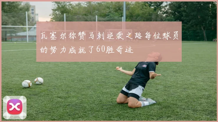 瓦塞尔称赞马刺逆袭之路每位球员的努力成就了60胜奇迹
