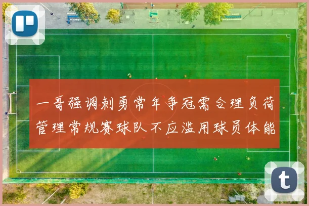 一哥强调刺勇常年争冠需合理负荷管理常规赛球队不应滥用球员体能
