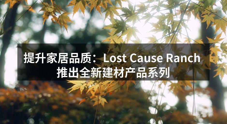 提升家居品质：Lost Cause Ranch 推出全新建材
