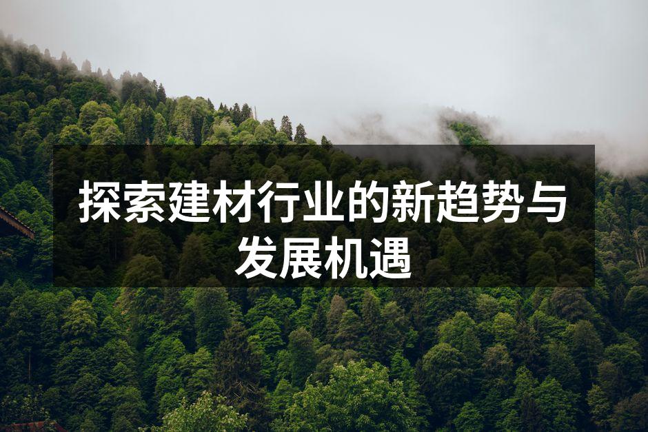 探索建材行业的新趋势与发展机遇